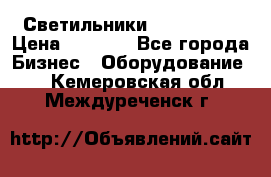 Светильники Lival Pony › Цена ­ 1 000 - Все города Бизнес » Оборудование   . Кемеровская обл.,Междуреченск г.